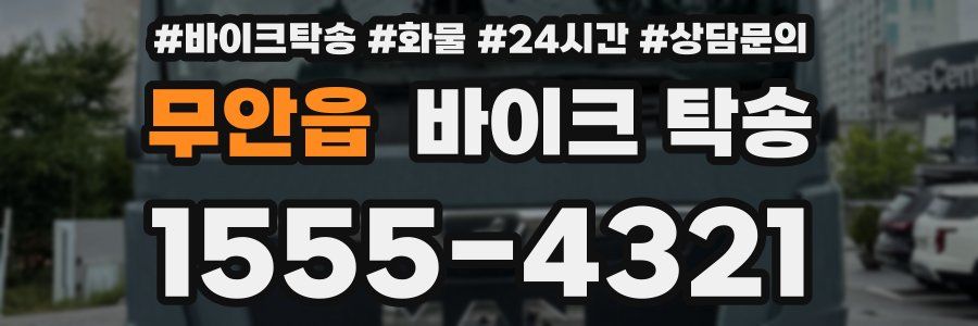 무안읍 바이크 탁송