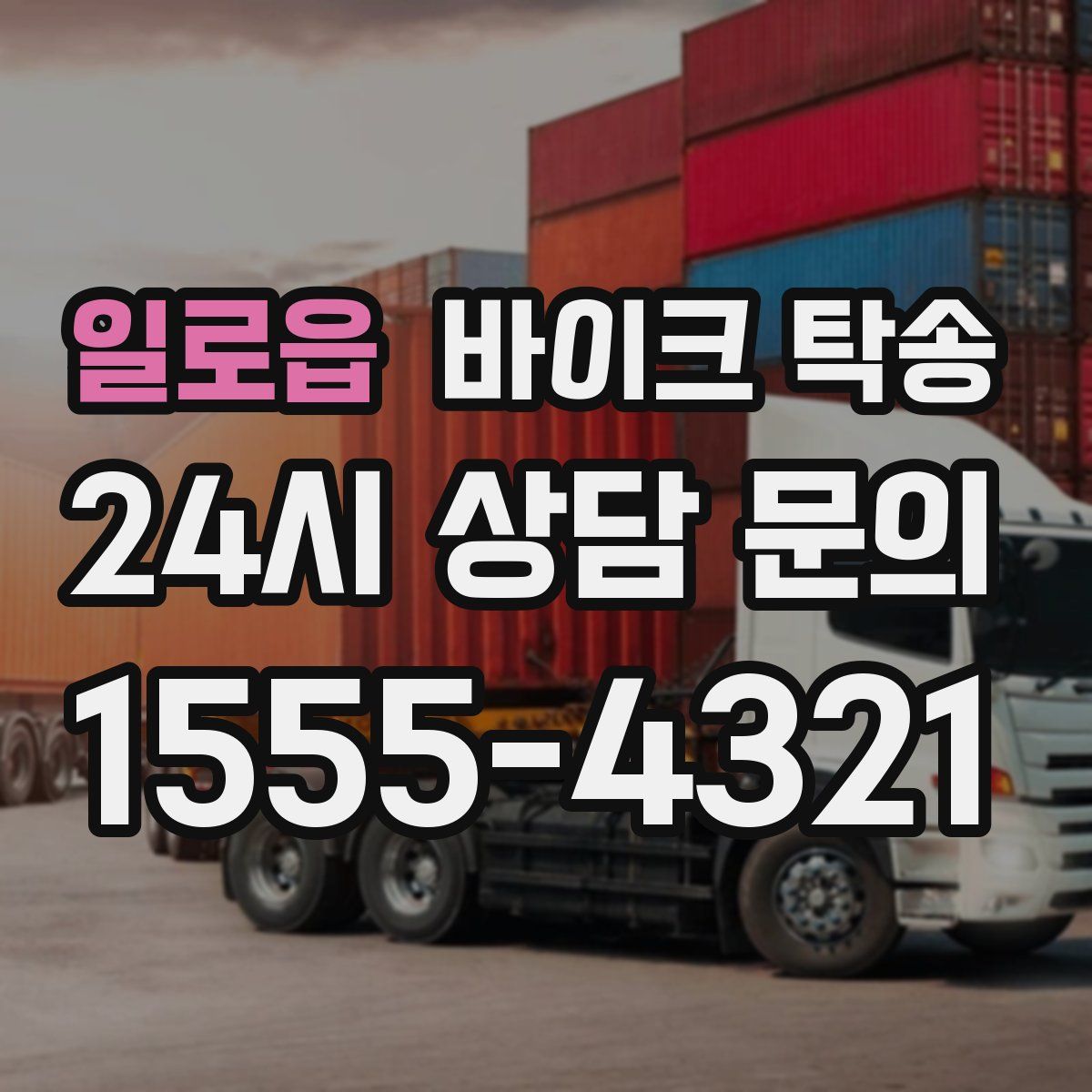 일로읍 바이크 탁송