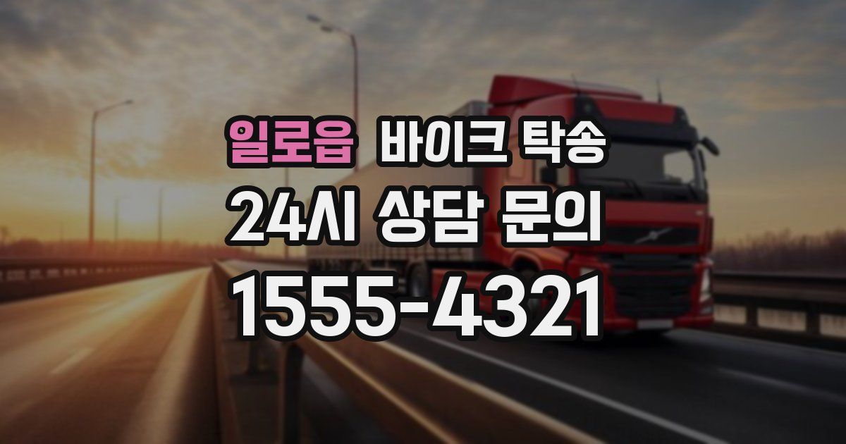 일로읍 바이크 탁송