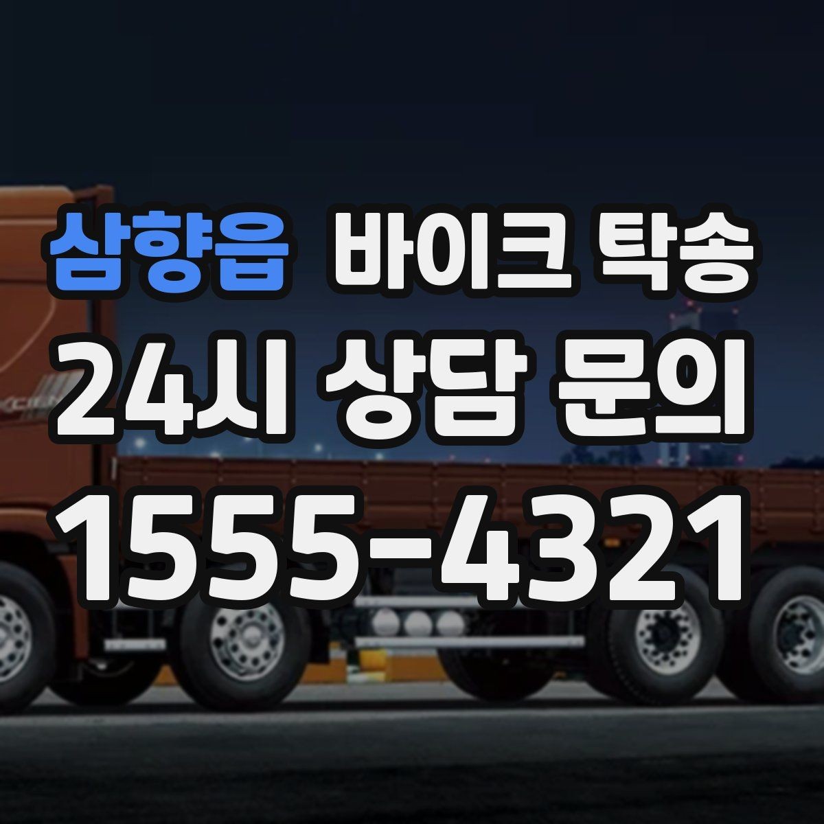 삼향읍 바이크 탁송 인계 위치 정확히 잡아야 하는 이유