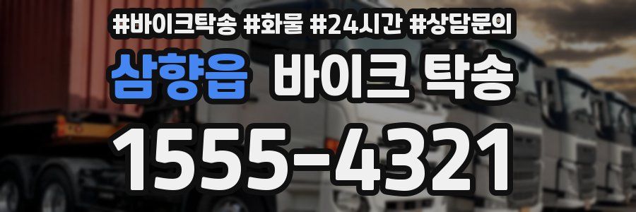 삼향읍 바이크 탁송