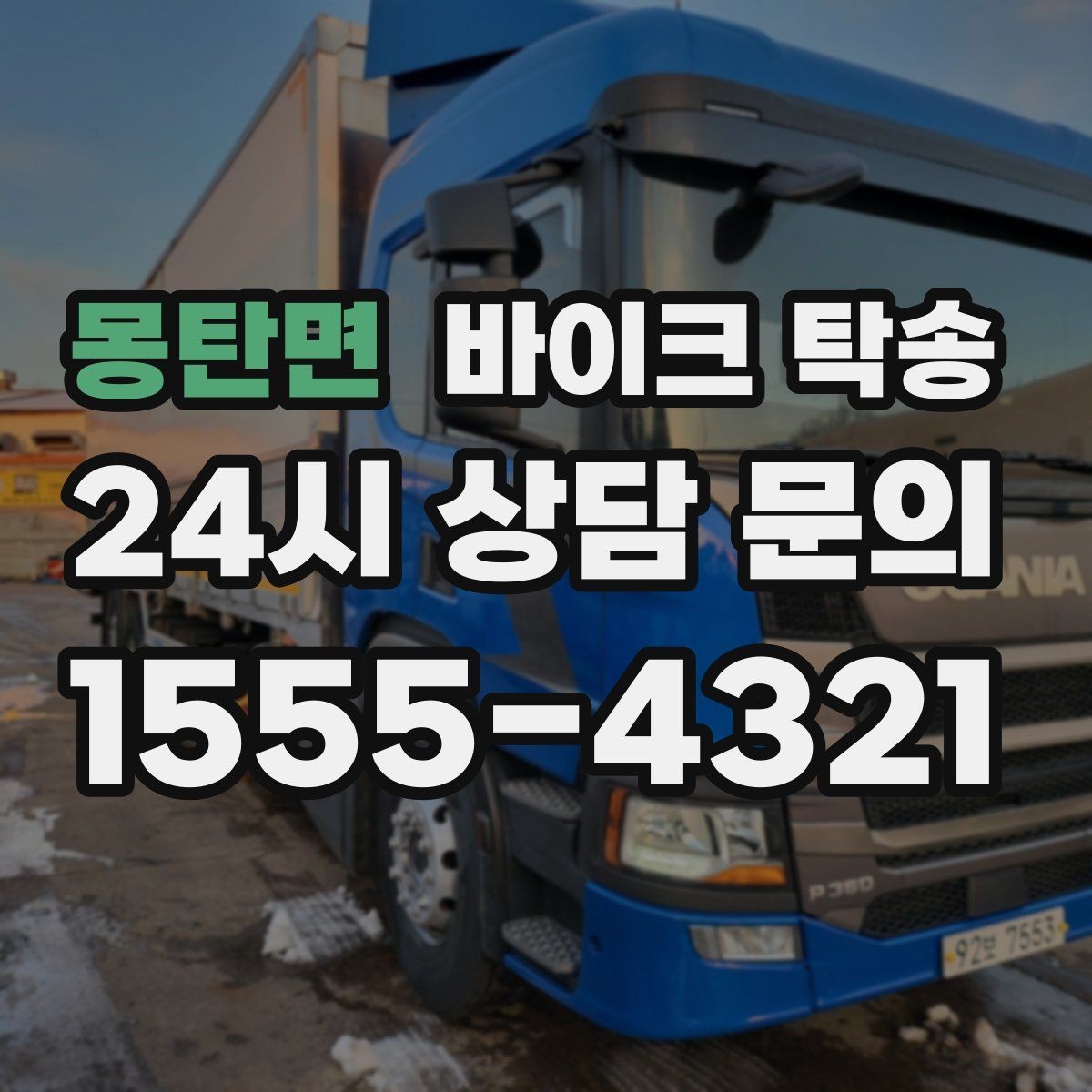 몽탄면 바이크 탁송 촬영 전시 현장으로 바이크 보내기