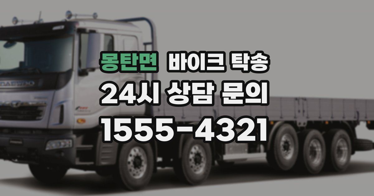 몽탄면 바이크 탁송