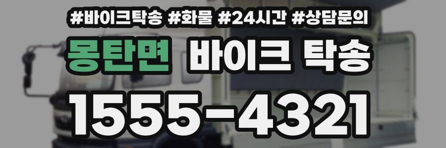 몽탄면 바이크 탁송