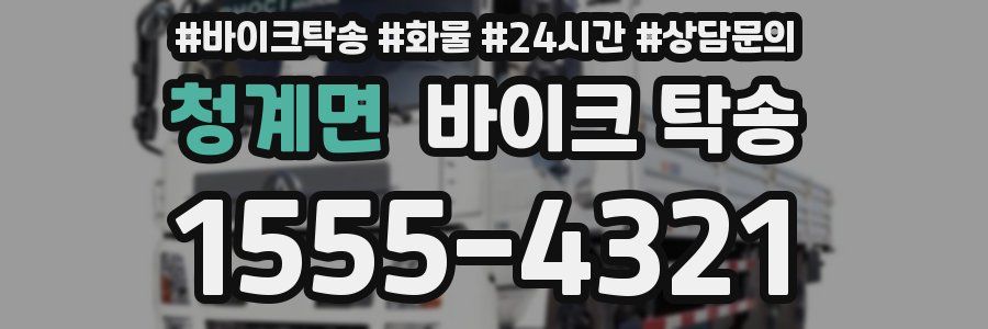 청계면 바이크 탁송