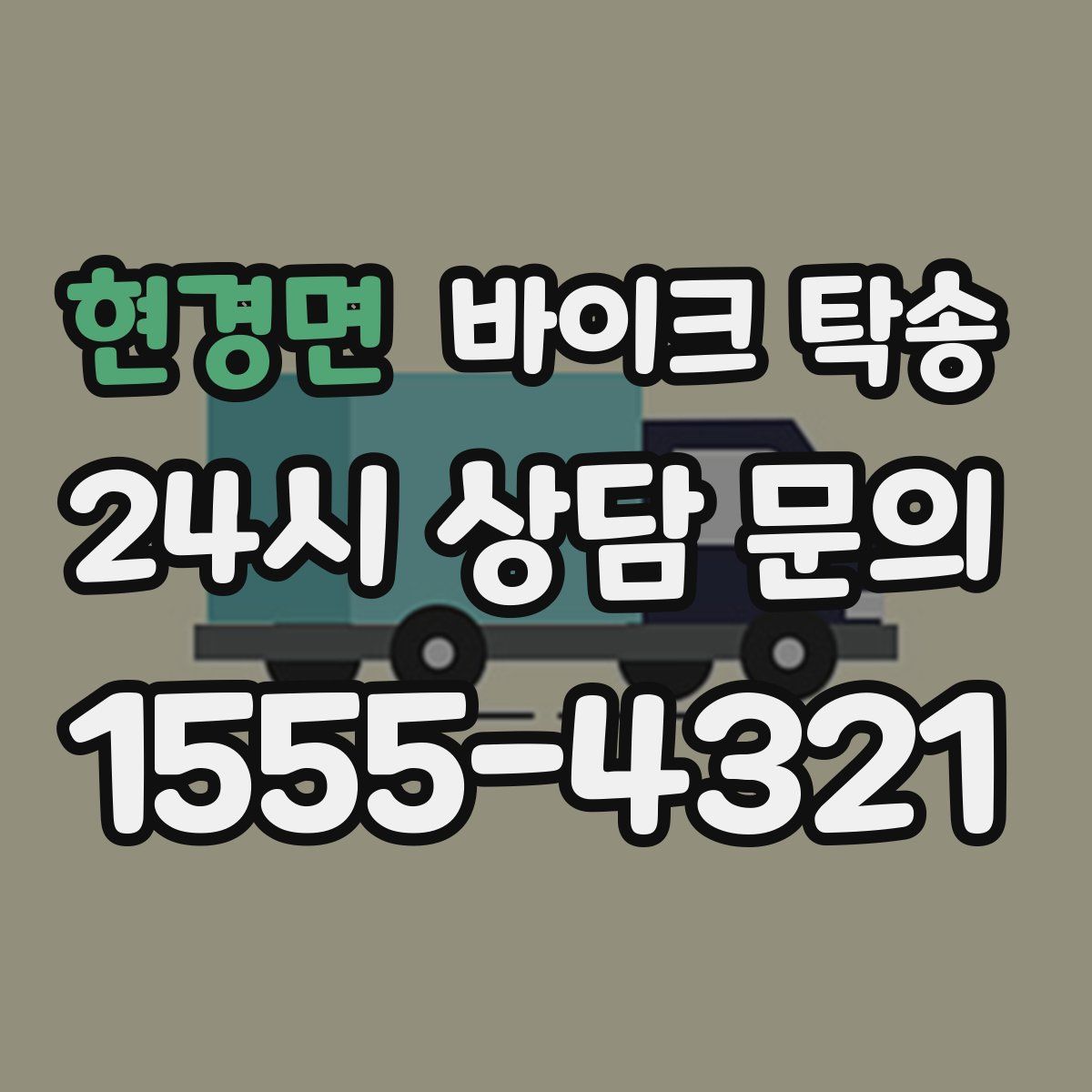 현경면 바이크 탁송