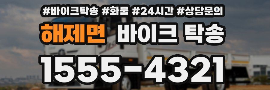 해제면 바이크 탁송