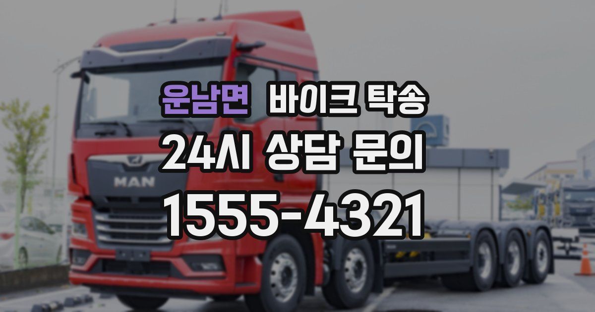 운남면 바이크 탁송