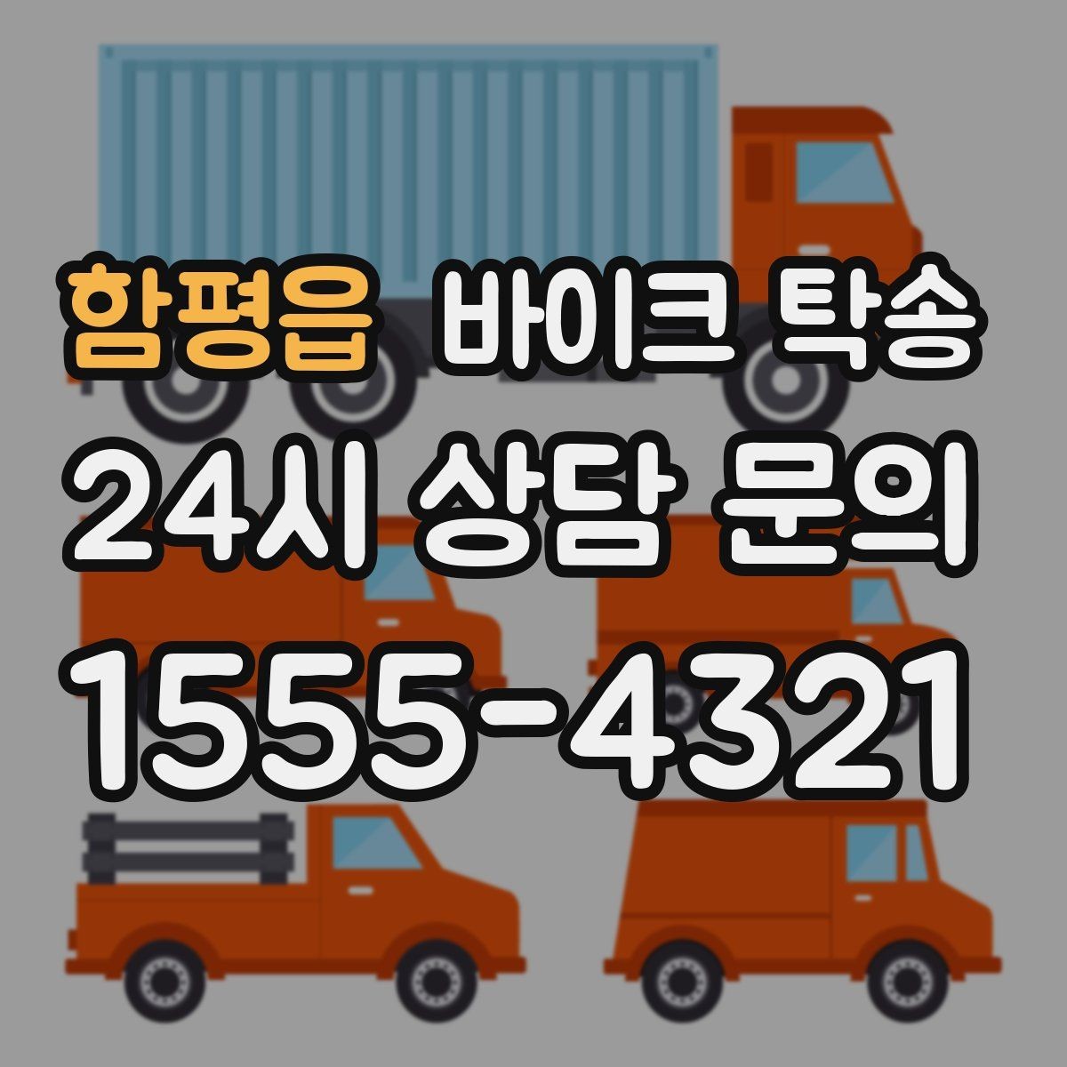 함평읍 바이크 탁송 비포장 공사 구간 피해서 이동하기