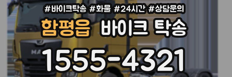 함평읍 바이크 탁송