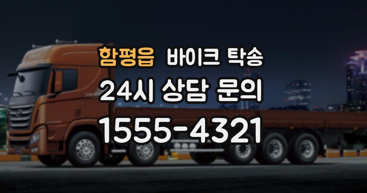 함평읍 바이크 탁송