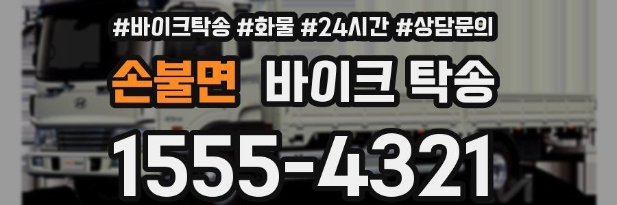 손불면 바이크 탁송