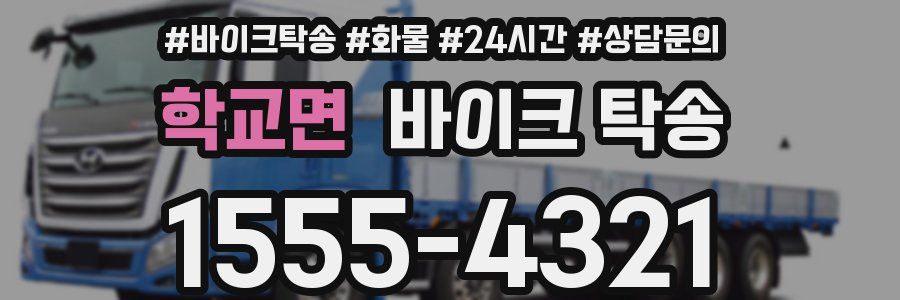 학교면 바이크 탁송