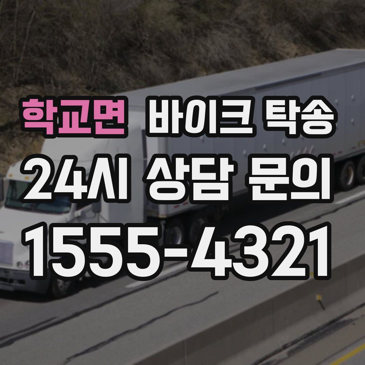 학교면 바이크 탁송