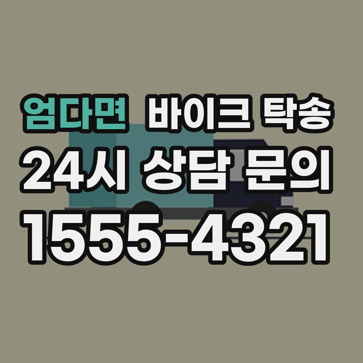 엄다면 바이크 탁송