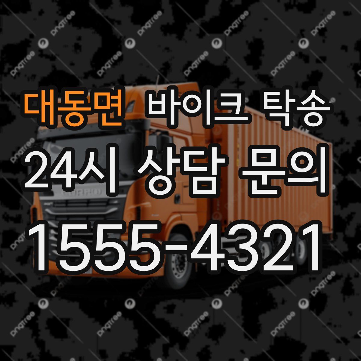 대동면 바이크 탁송