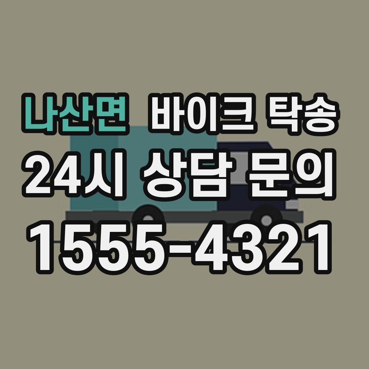 나산면 바이크 탁송 여러 대 이동할 때 일정 잡는 방법