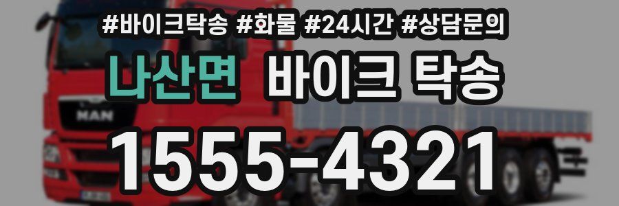 나산면 바이크 탁송