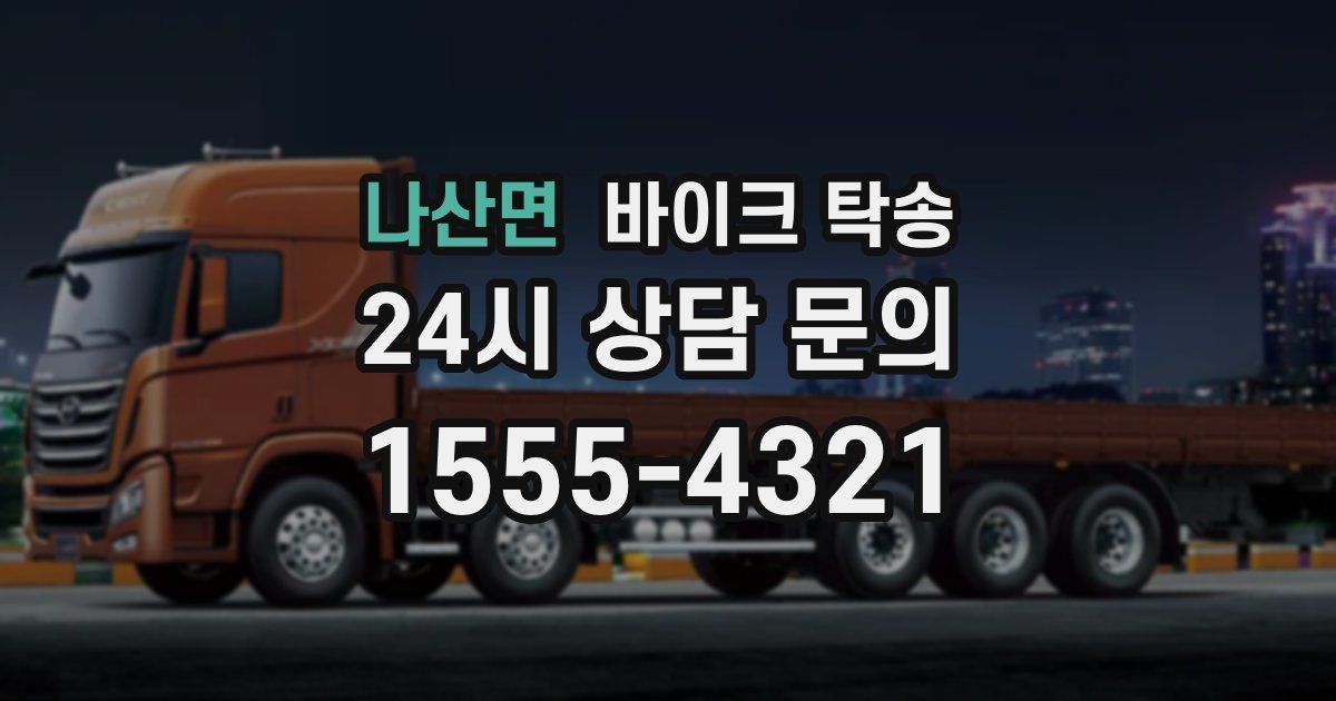 나산면 바이크 탁송