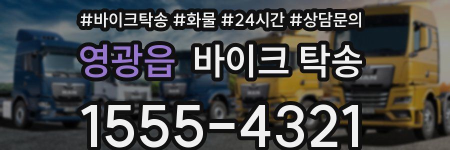 영광읍 바이크 탁송