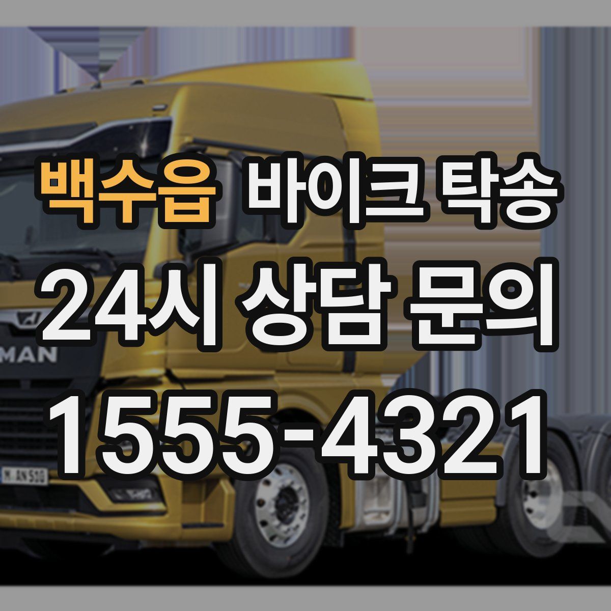 백수읍 바이크 탁송