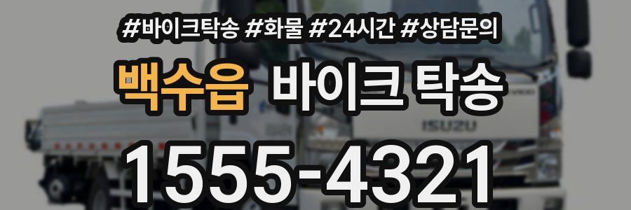 백수읍 바이크 탁송