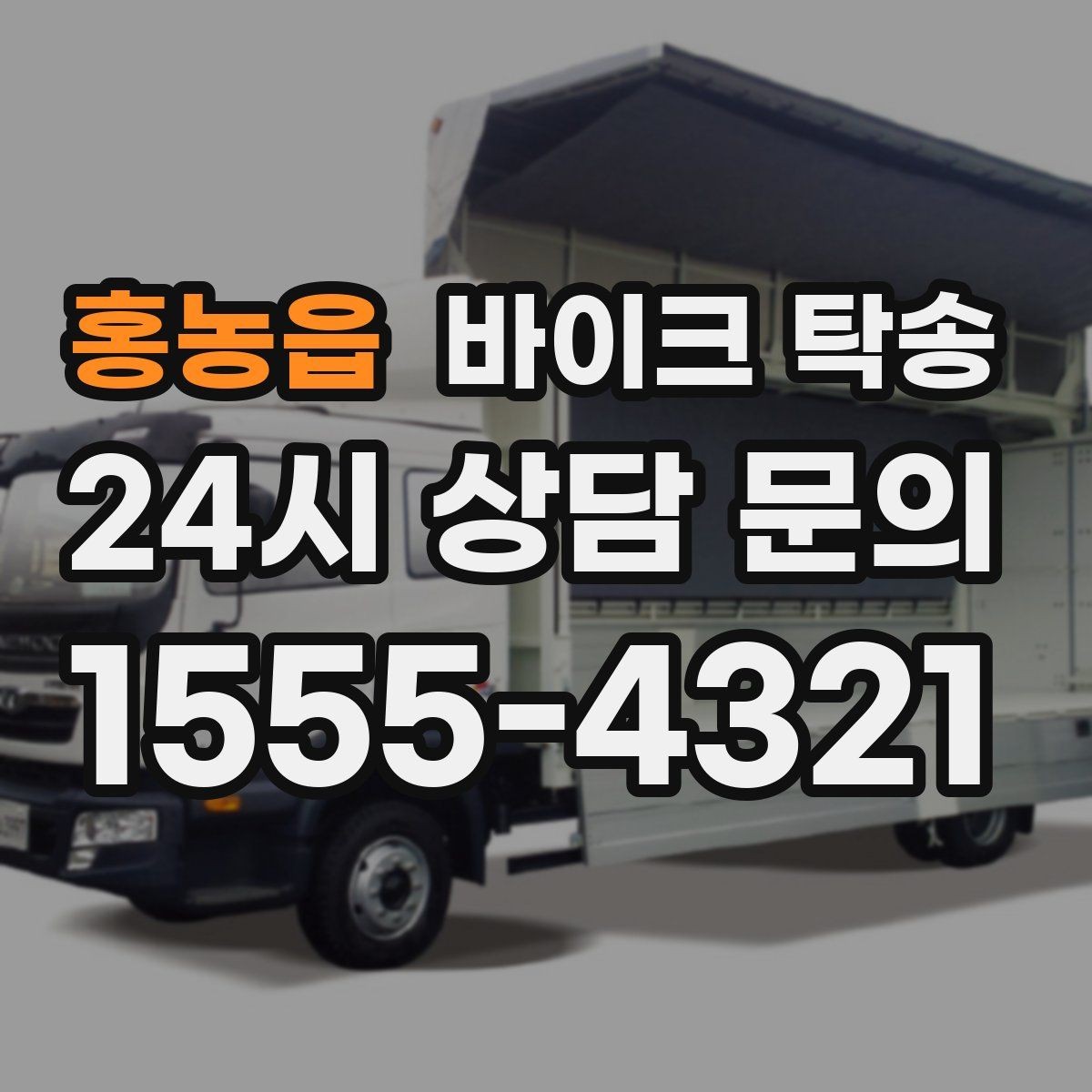 홍농읍 바이크 탁송 외근 현장으로 바이크 보내기