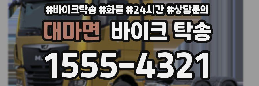 대마면 바이크 탁송