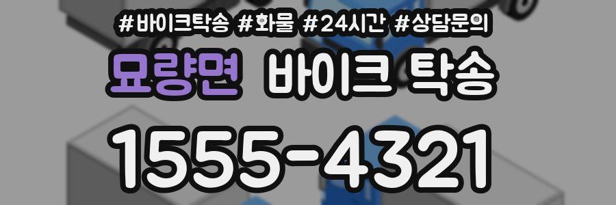 묘량면 바이크 탁송