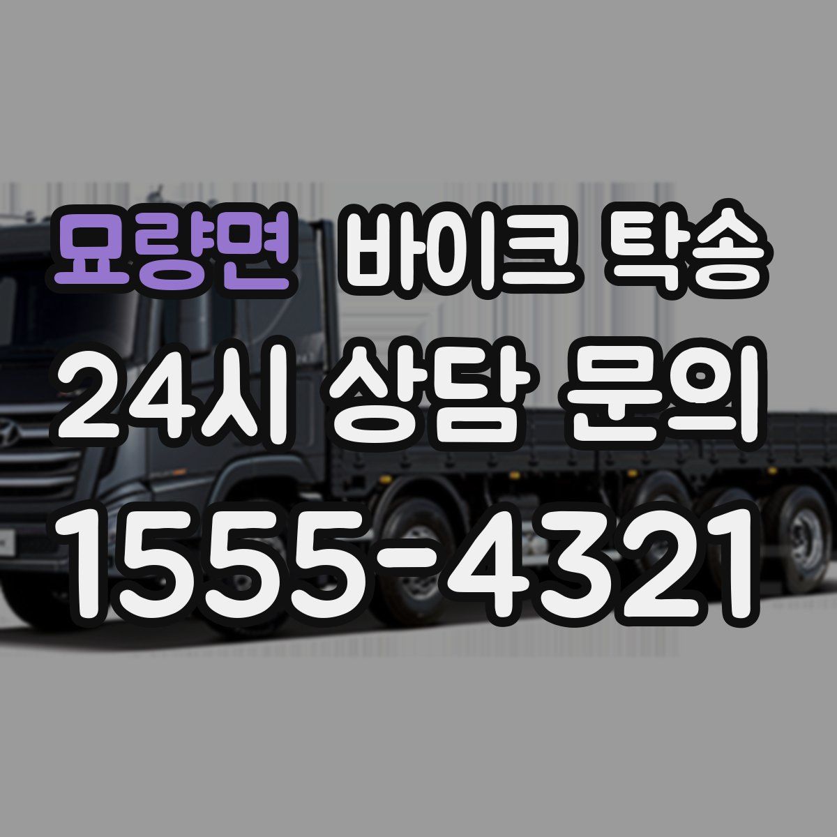 묘량면 바이크 탁송