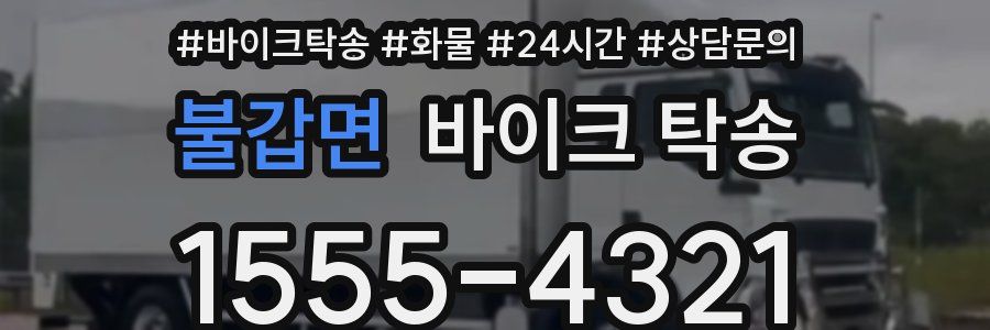 불갑면 바이크 탁송