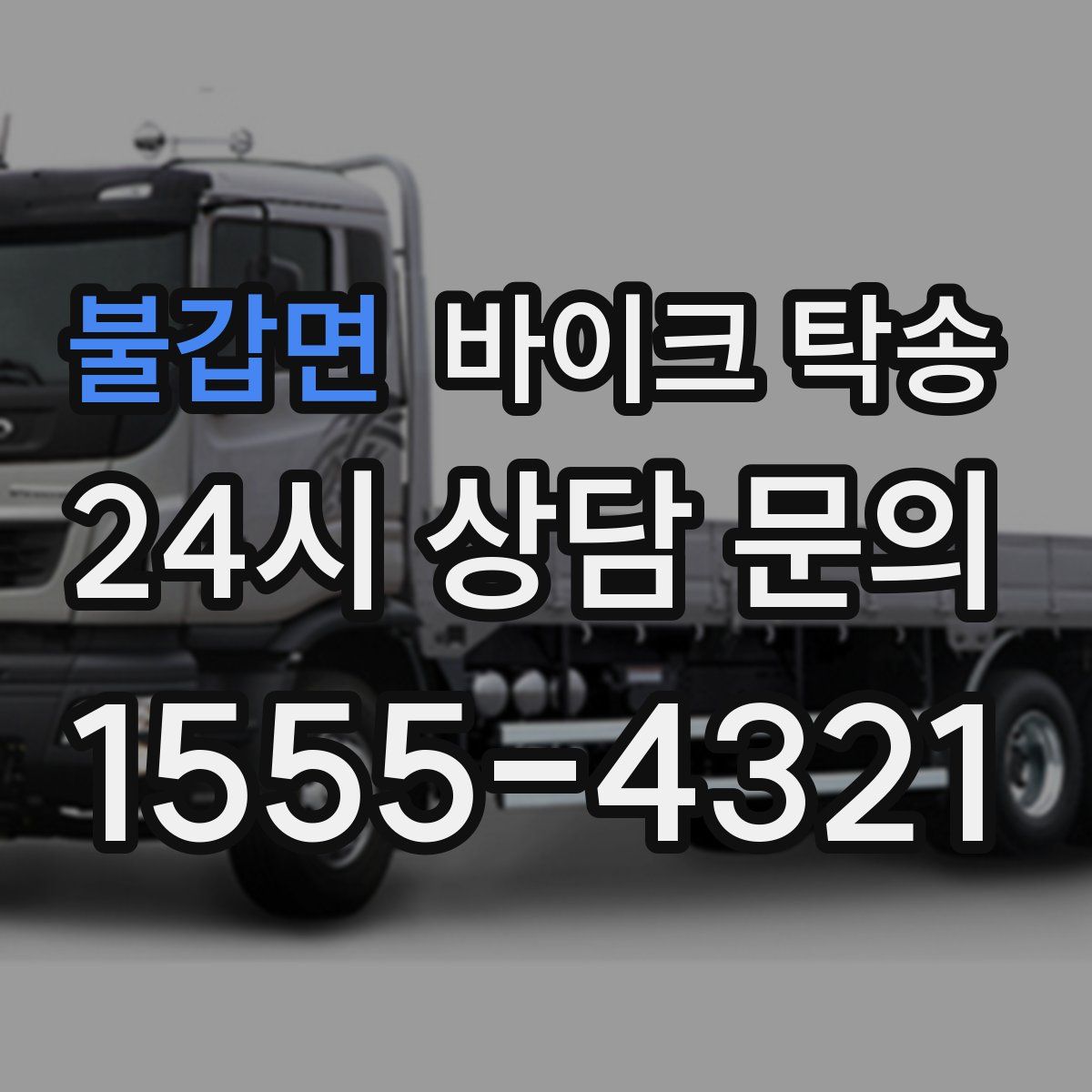 불갑면 바이크 탁송