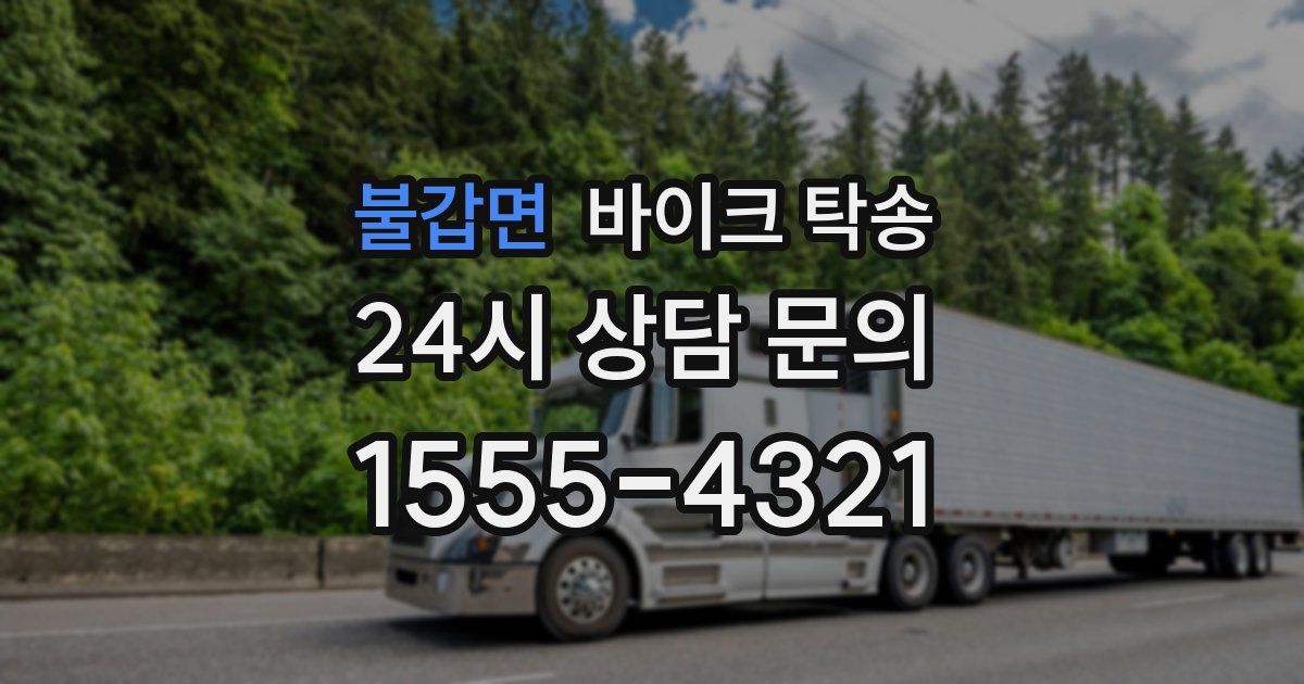 불갑면 바이크 탁송