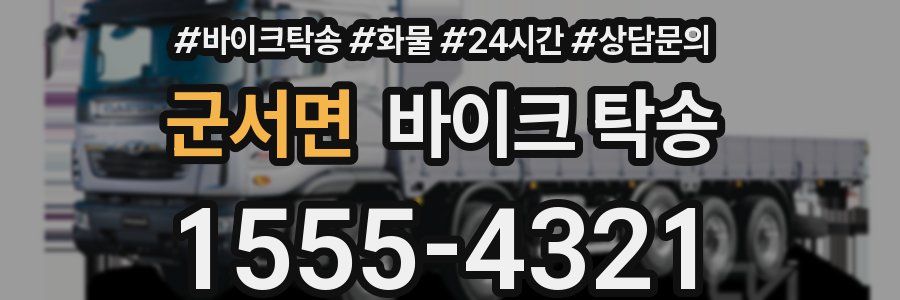 군서면 바이크 탁송