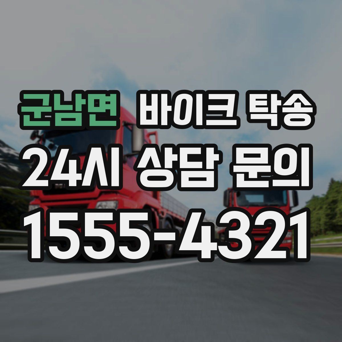군남면 바이크 탁송 촬영 전시 현장으로 바이크 보내기