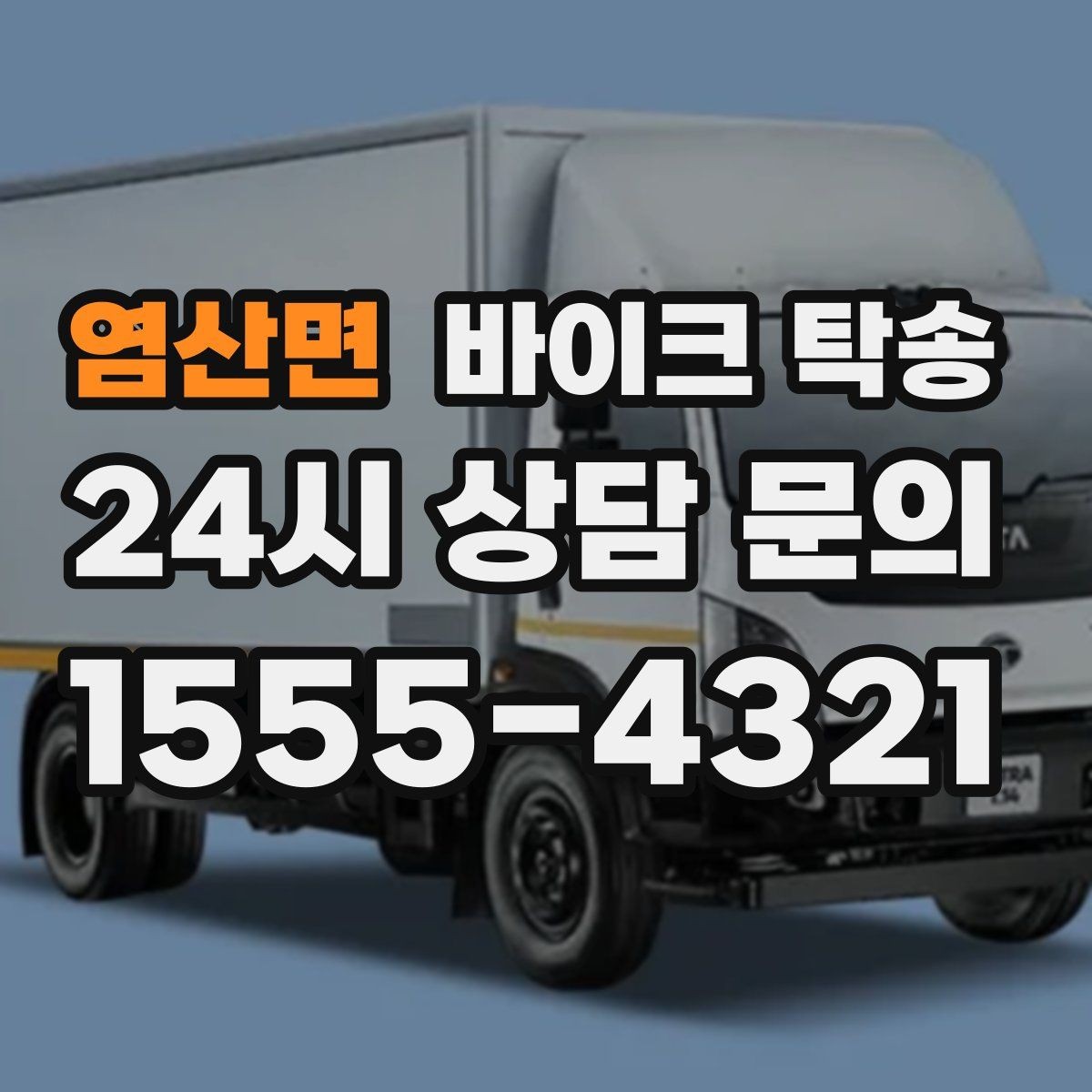 염산면 바이크 탁송 렌탈 바이크 반납 동선 단순화