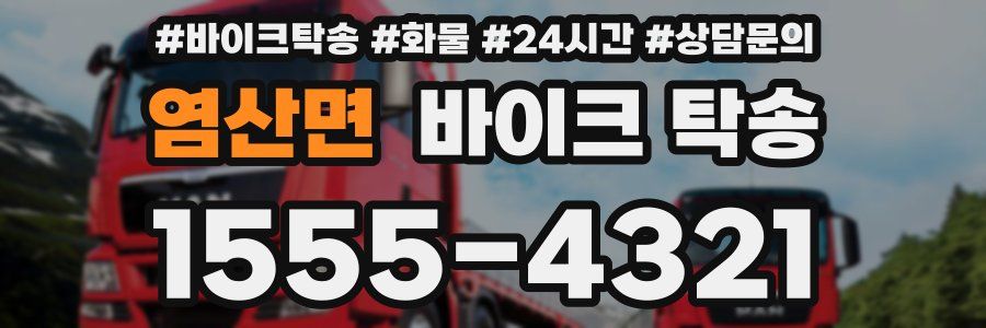 염산면 바이크 탁송