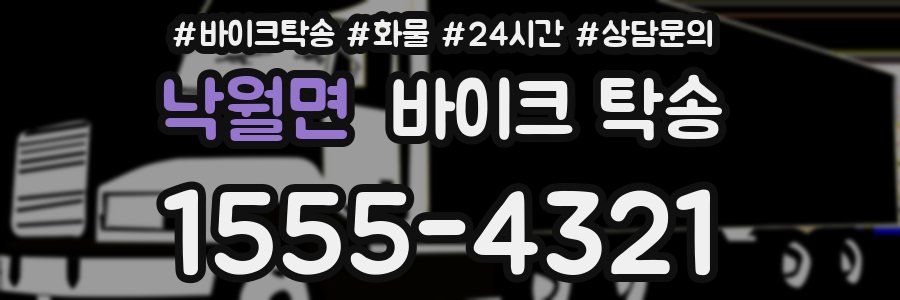 낙월면 바이크 탁송