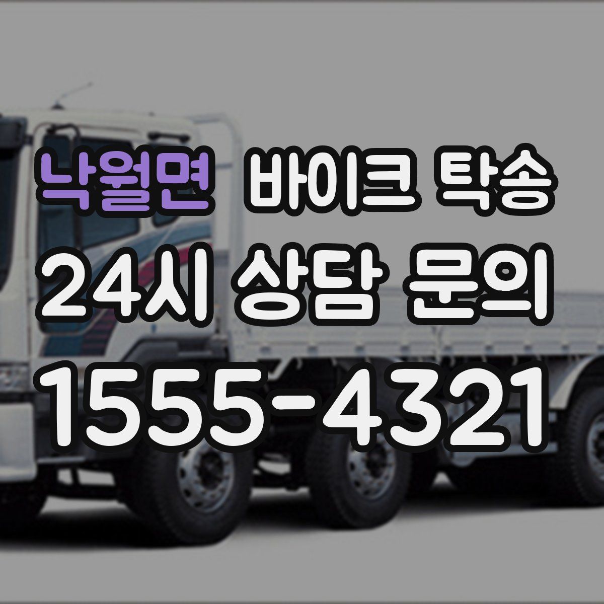 낙월면 바이크 탁송