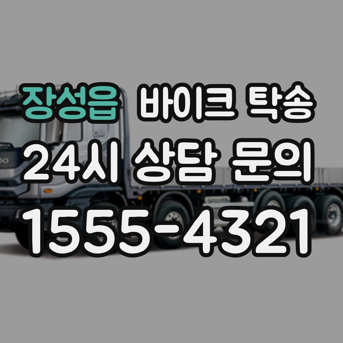 장성읍 바이크 탁송