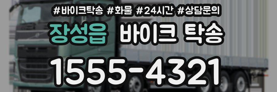 장성읍 바이크 탁송