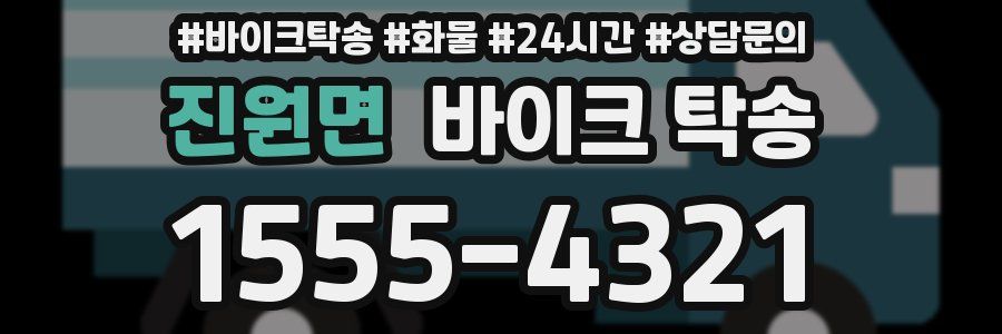 진원면 바이크 탁송