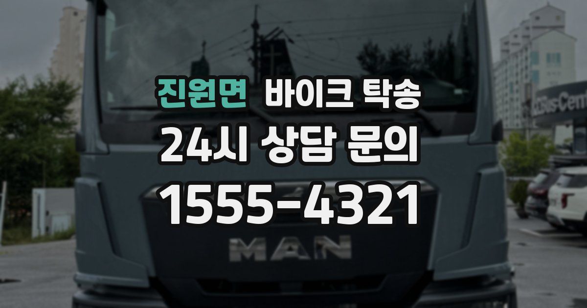 진원면 바이크 탁송