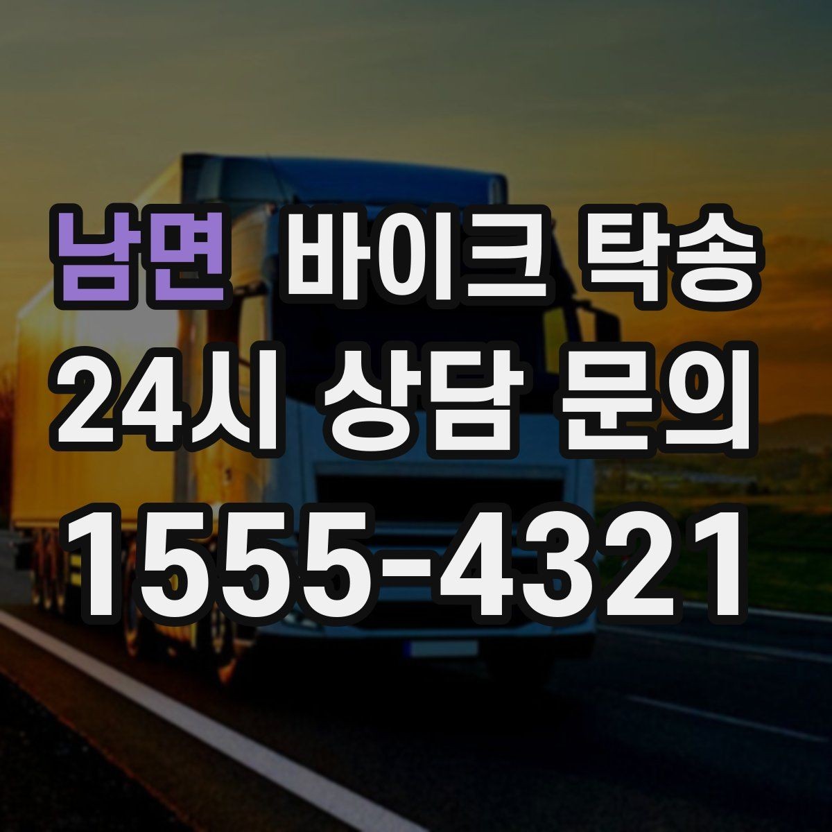 남면 바이크 탁송 목적지에 제시간에 내려놓는 스케줄링