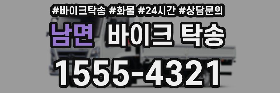 남면 바이크 탁송