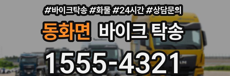 동화면 바이크 탁송