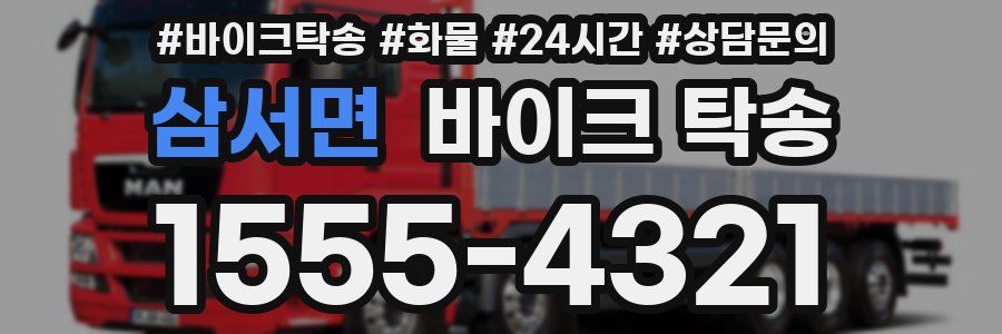 삼서면 바이크 탁송