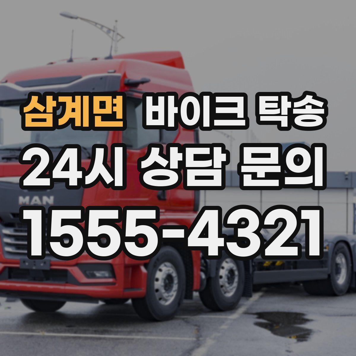 삼계면 바이크 탁송