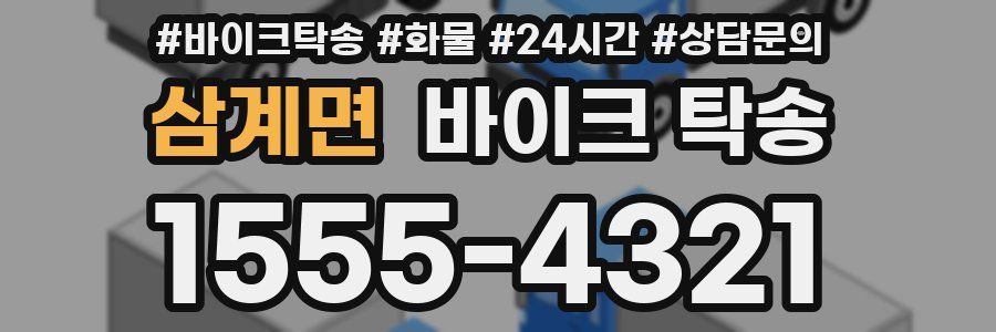 삼계면 바이크 탁송