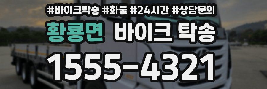 황룡면 바이크 탁송